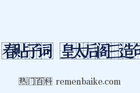 春贴子词·皇太后阁三造句是什么意思的图片